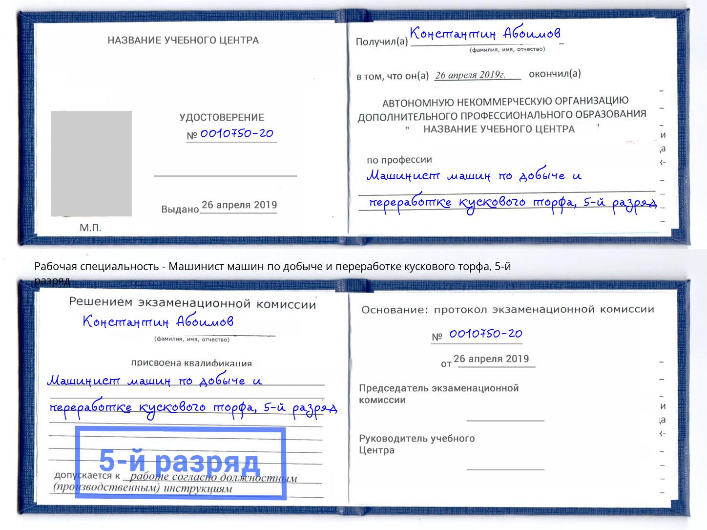 корочка 5-й разряд Машинист машин по добыче и переработке кускового торфа Богданович