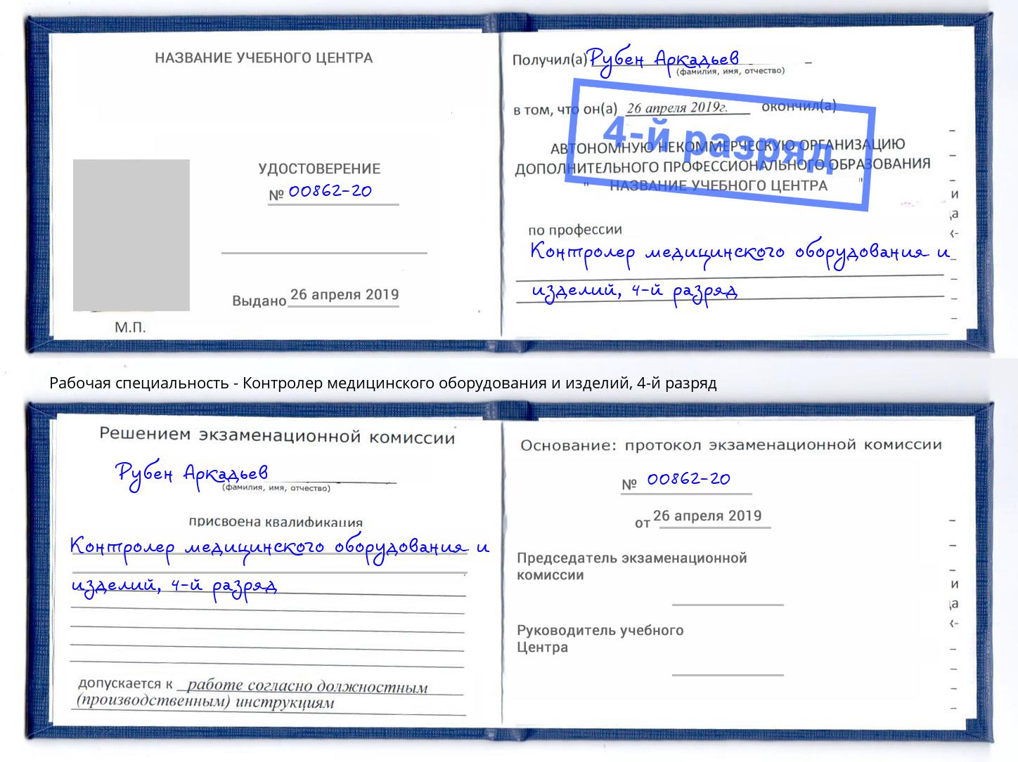 корочка 4-й разряд Контролер медицинского оборудования и изделий Богданович