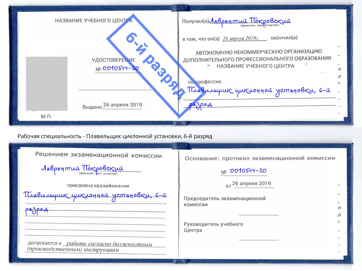 корочка 6-й разряд Плавильщик циклонной установки Богданович