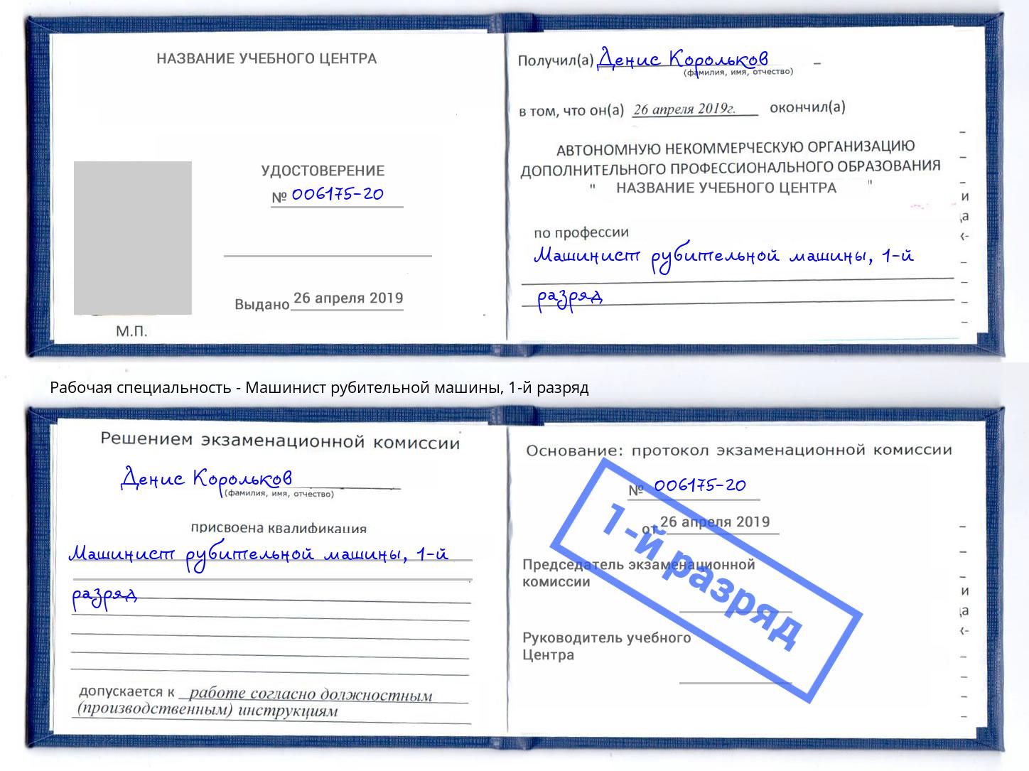 корочка 1-й разряд Машинист рубительной машины Богданович