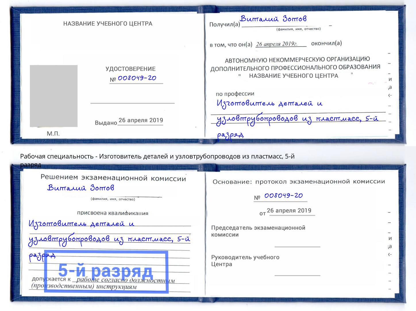 корочка 5-й разряд Изготовитель деталей и узловтрубопроводов из пластмасс Богданович