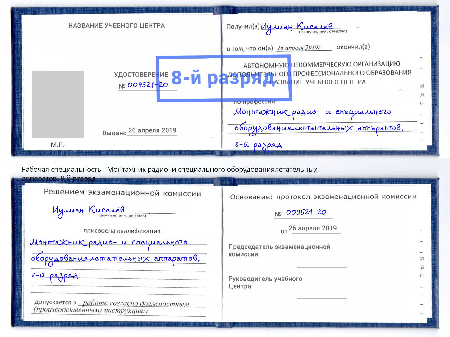 корочка 8-й разряд Монтажник радио- и специального оборудованиялетательных аппаратов Богданович