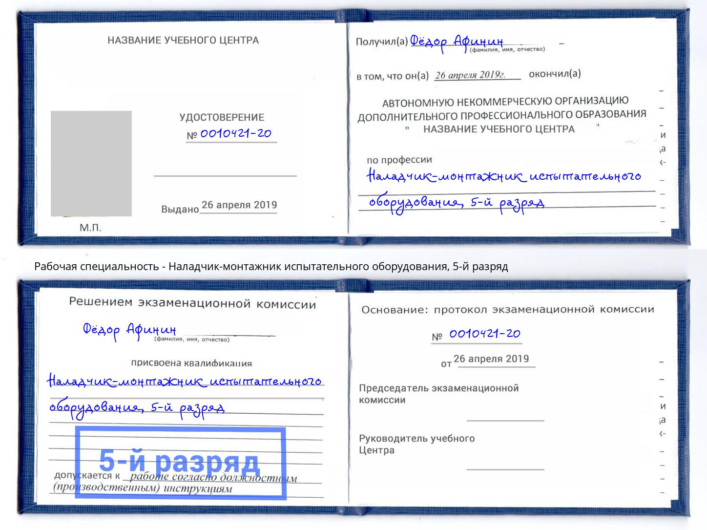 корочка 5-й разряд Наладчик-монтажник испытательного оборудования Богданович