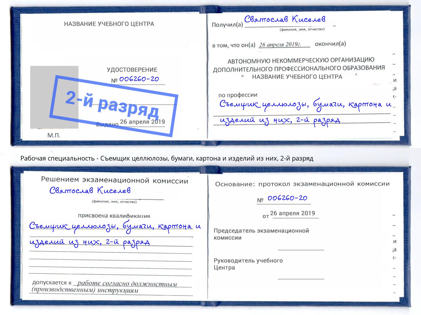 корочка 2-й разряд Съемщик целлюлозы, бумаги, картона и изделий из них Богданович