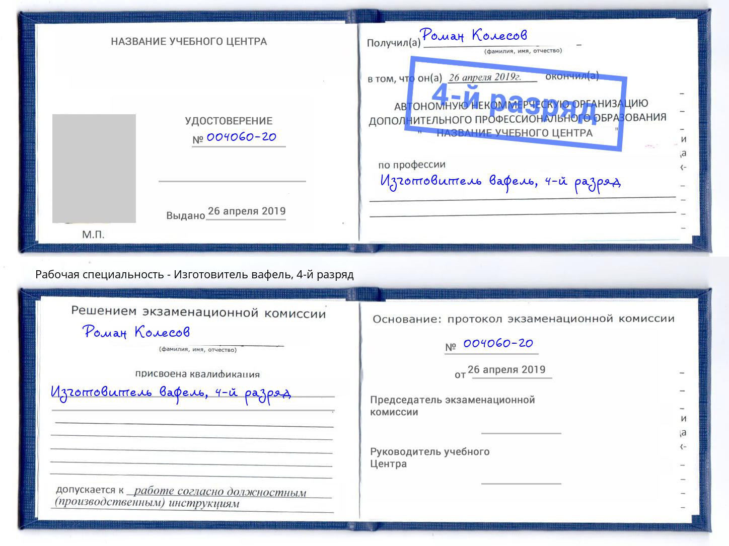 корочка 4-й разряд Изготовитель вафель Богданович