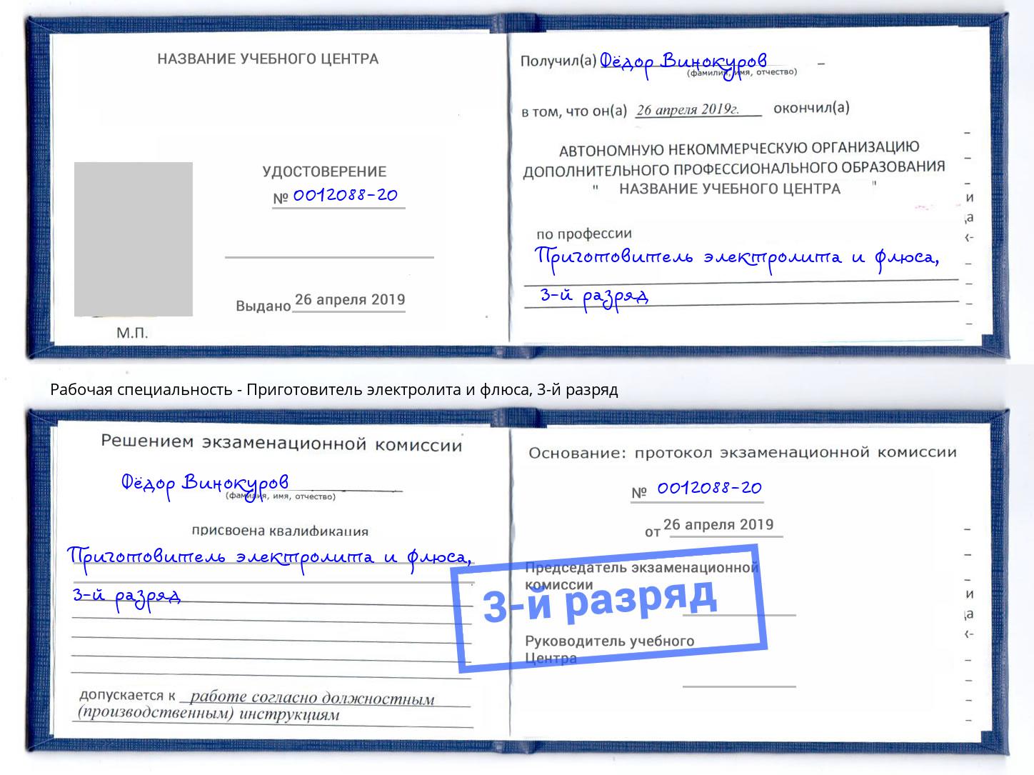 корочка 3-й разряд Приготовитель электролита и флюса Богданович