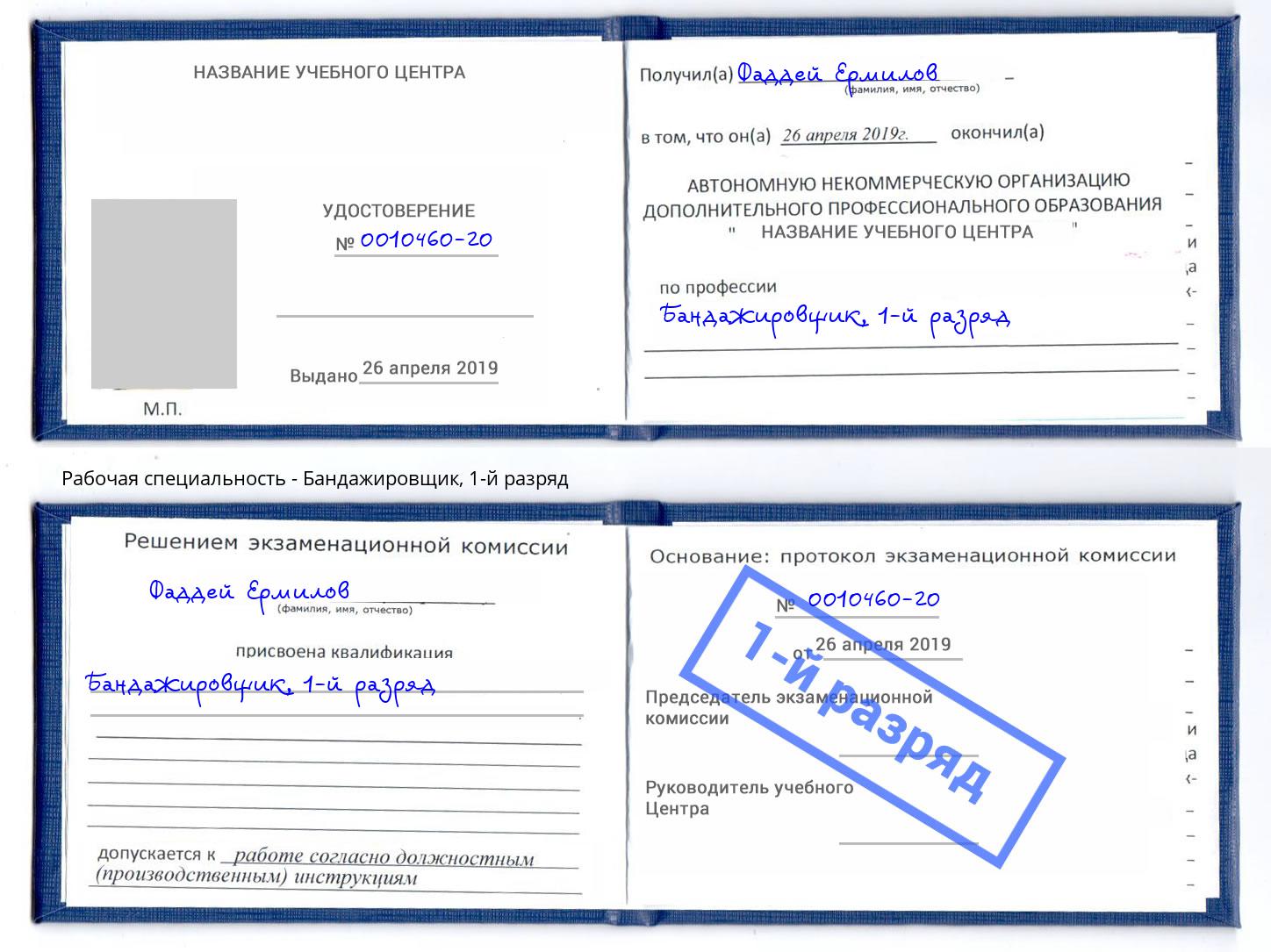 корочка 1-й разряд Бандажировщик Богданович