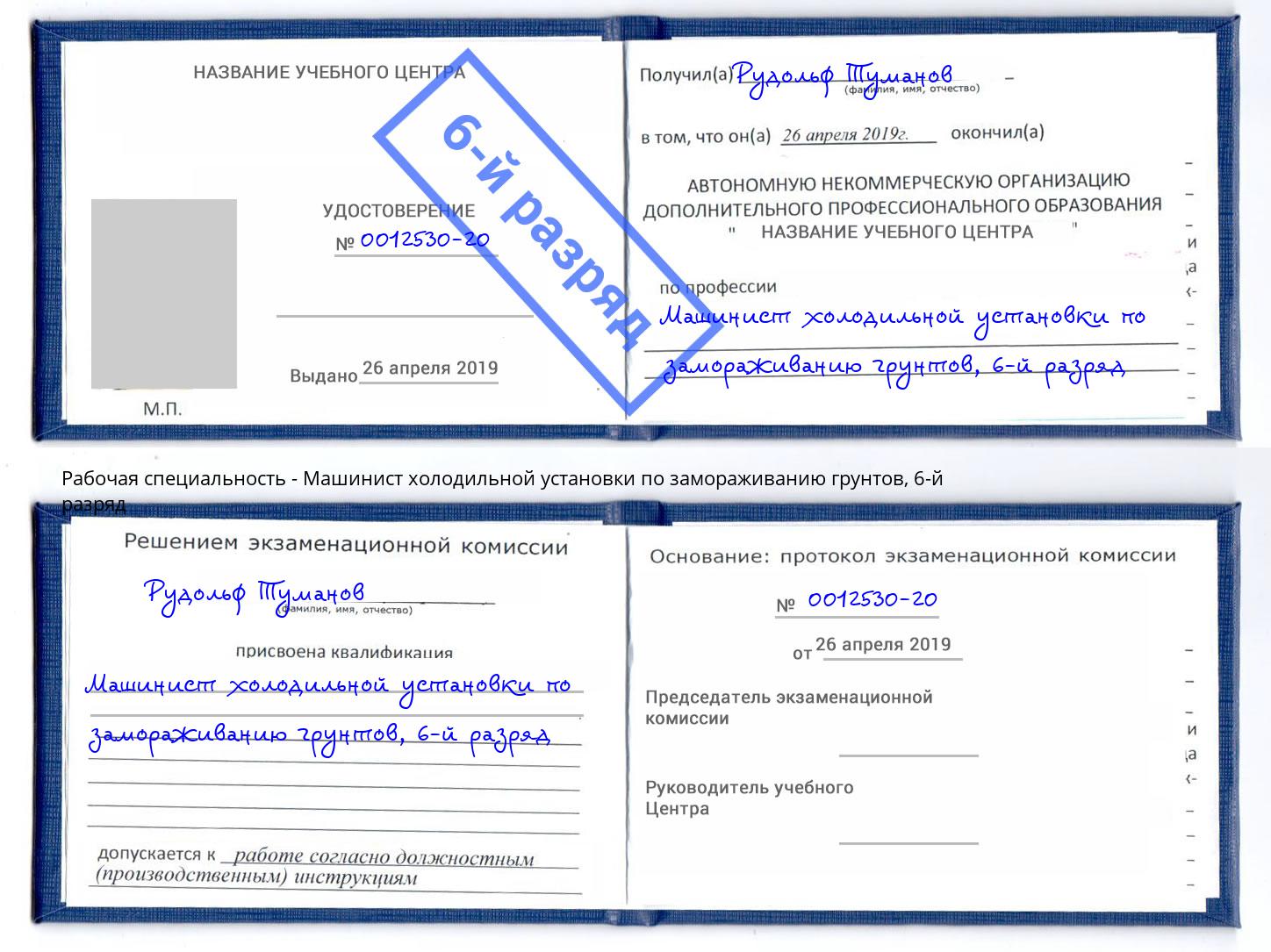 корочка 6-й разряд Машинист холодильной установки по замораживанию грунтов Богданович