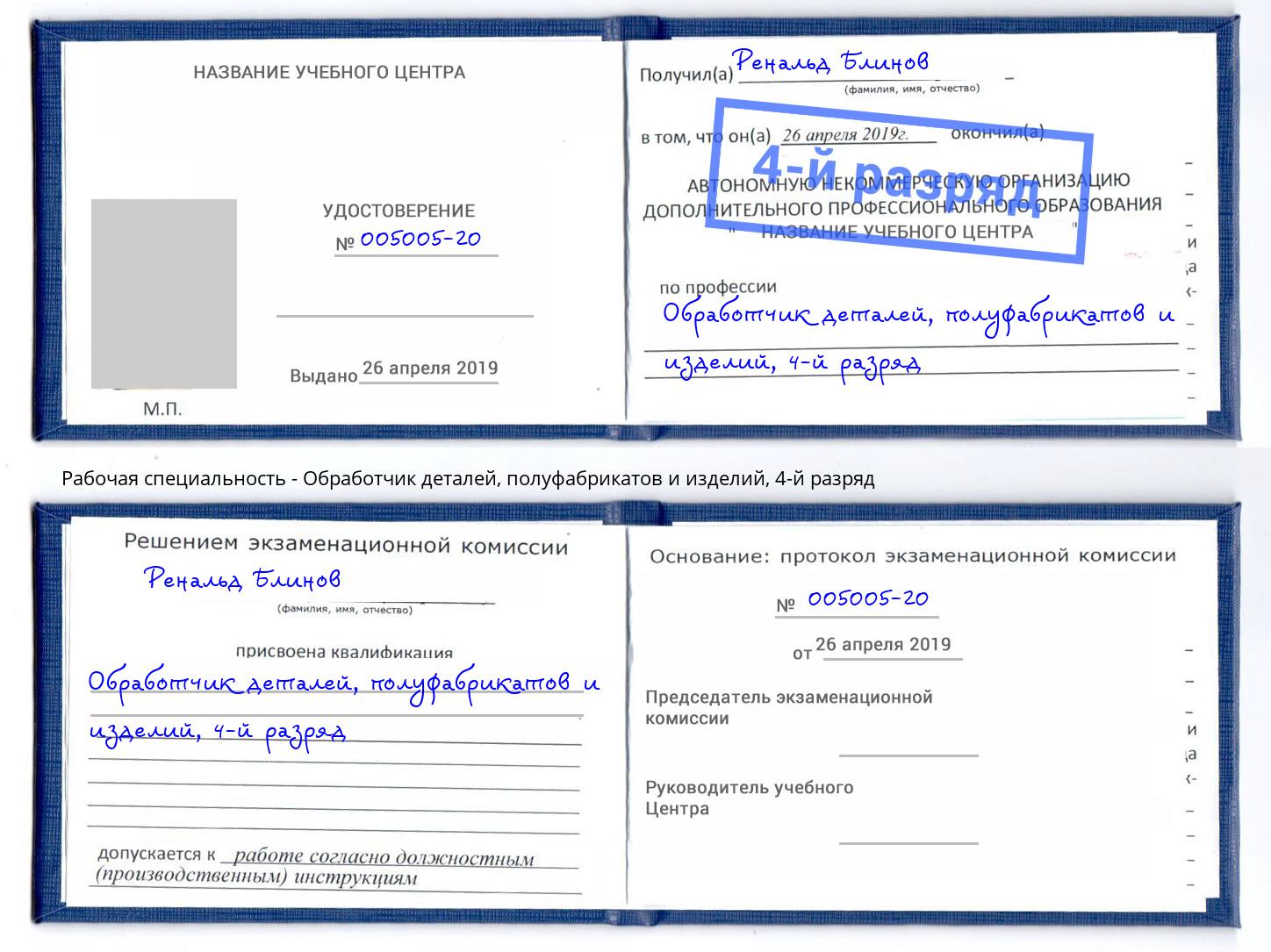 корочка 4-й разряд Обработчик деталей, полуфабрикатов и изделий Богданович