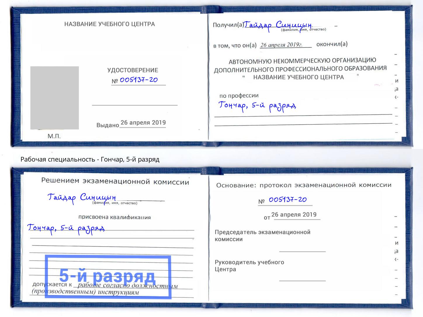 корочка 5-й разряд Гончар Богданович