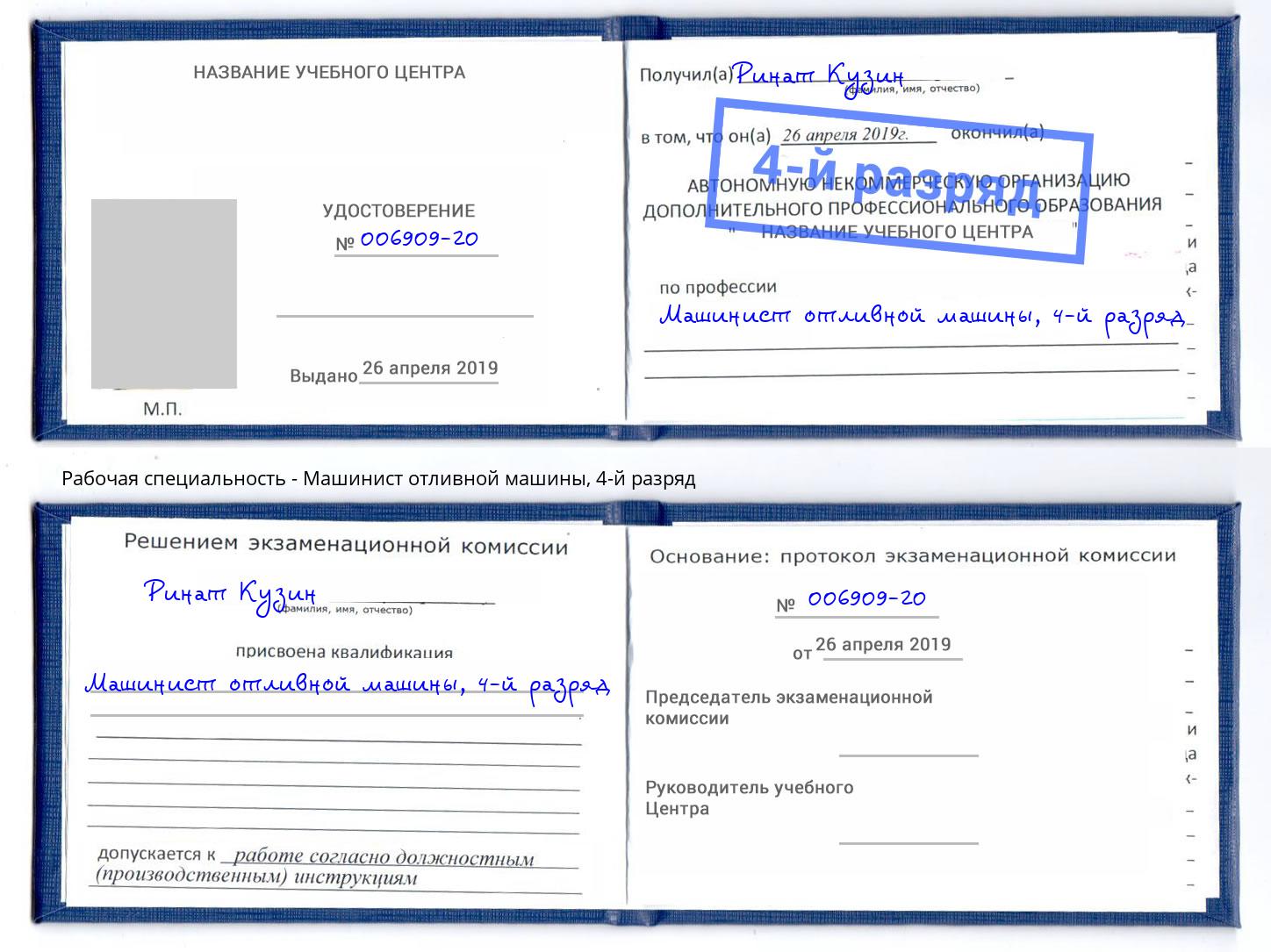 корочка 4-й разряд Машинист отливной машины Богданович