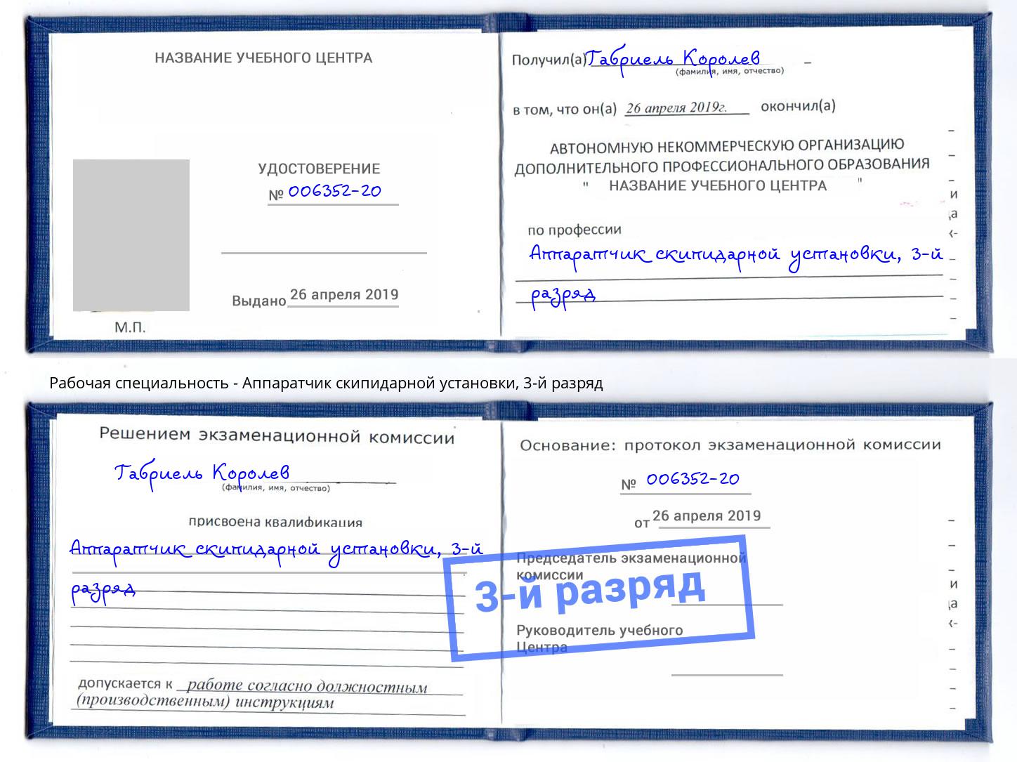 корочка 3-й разряд Аппаратчик скипидарной установки Богданович