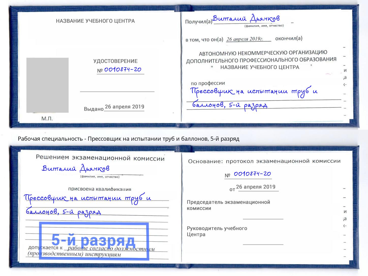 корочка 5-й разряд Прессовщик на испытании труб и баллонов Богданович