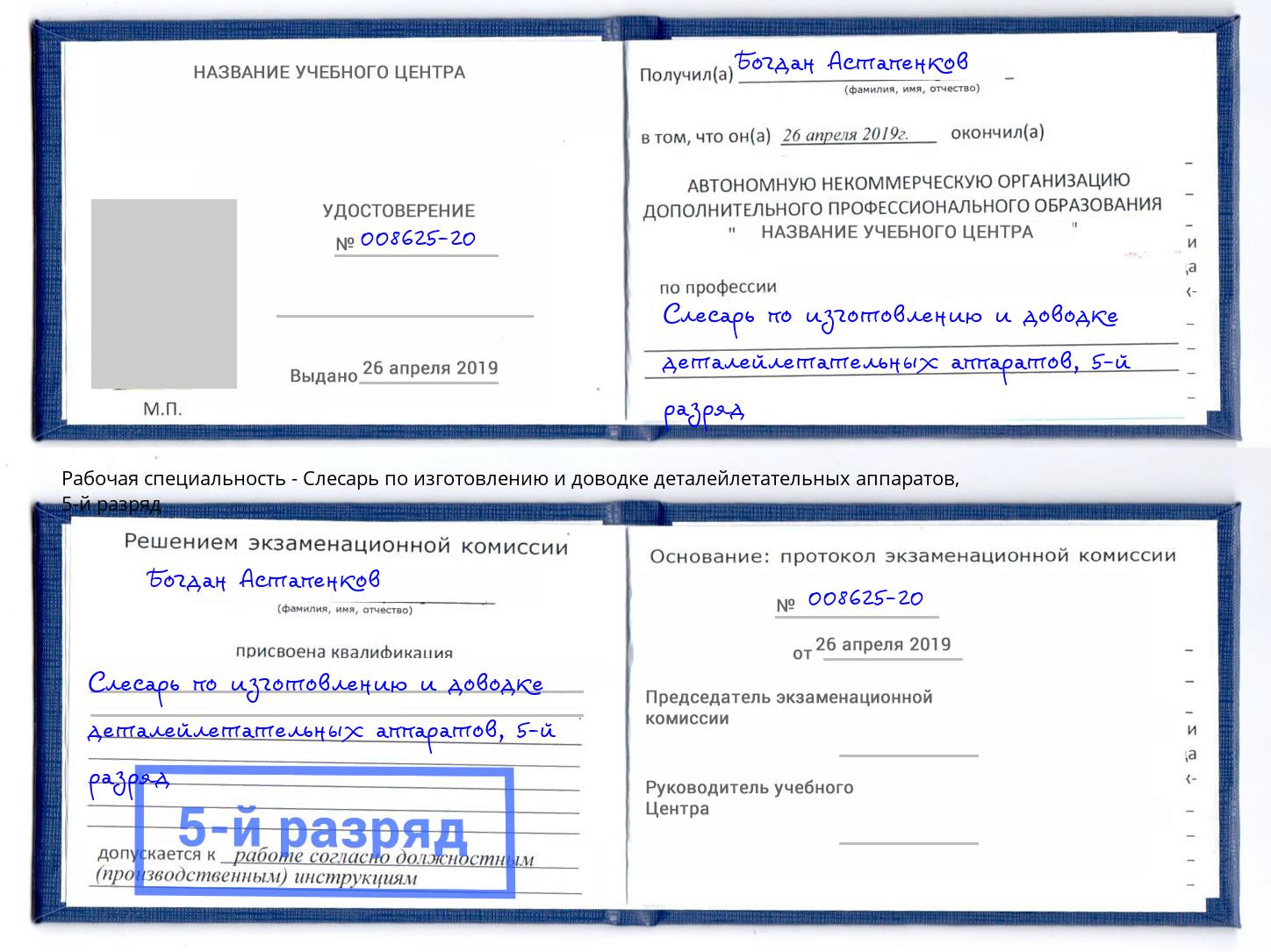 корочка 5-й разряд Слесарь по изготовлению и доводке деталейлетательных аппаратов Богданович