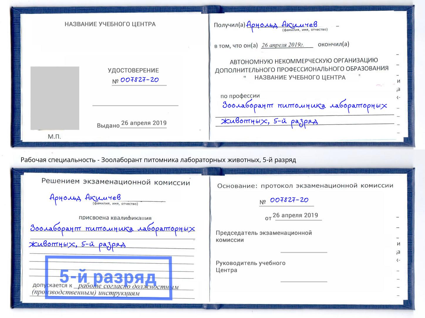 корочка 5-й разряд Зоолаборант питомника лабораторных животных Богданович