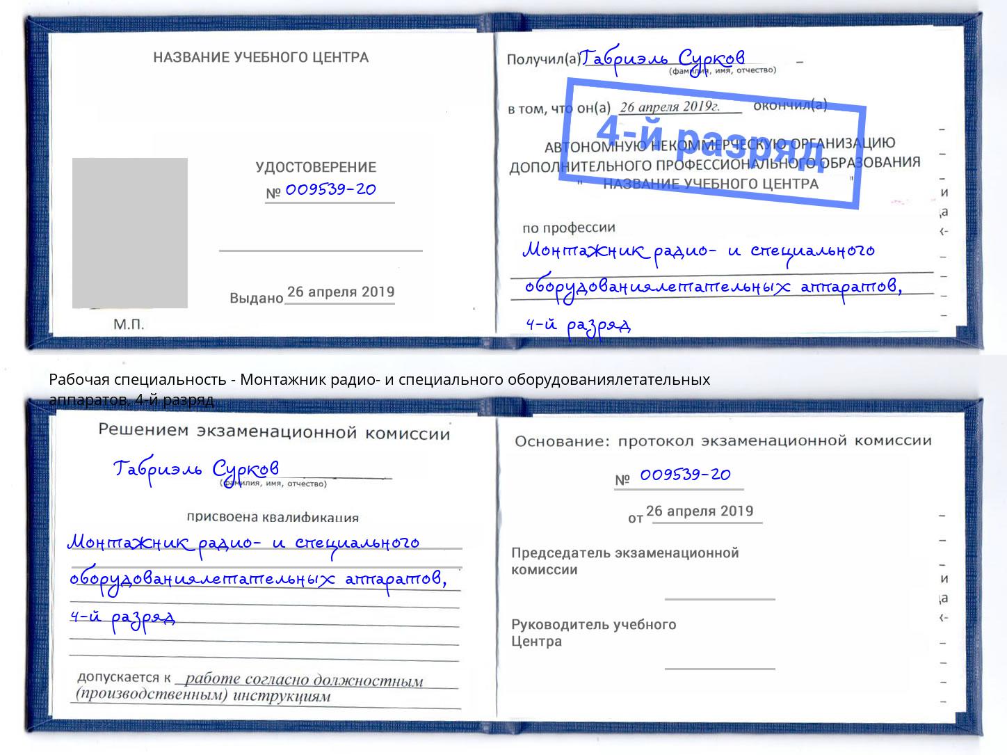 корочка 4-й разряд Монтажник радио- и специального оборудованиялетательных аппаратов Богданович