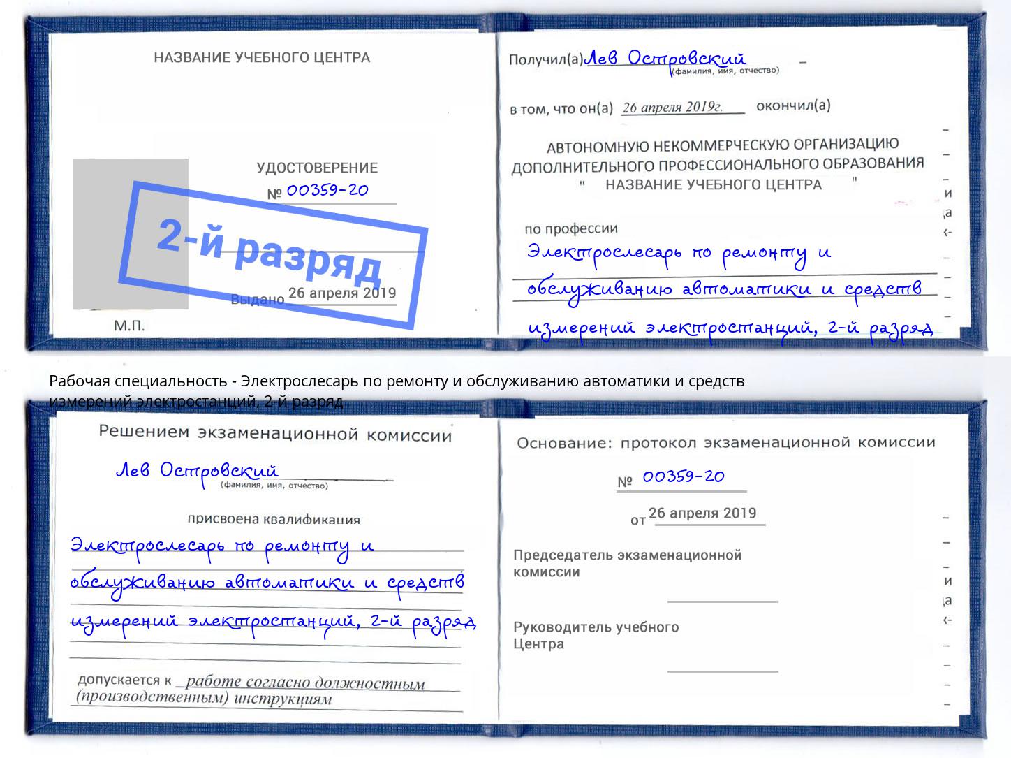 корочка 2-й разряд Электрослесарь по ремонту и обслуживанию автоматики и средств измерений электростанций Богданович