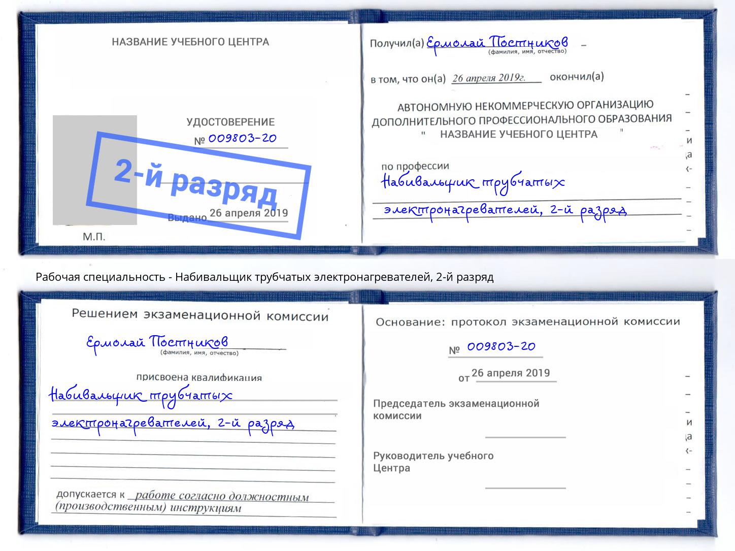 корочка 2-й разряд Набивальщик трубчатых электронагревателей Богданович