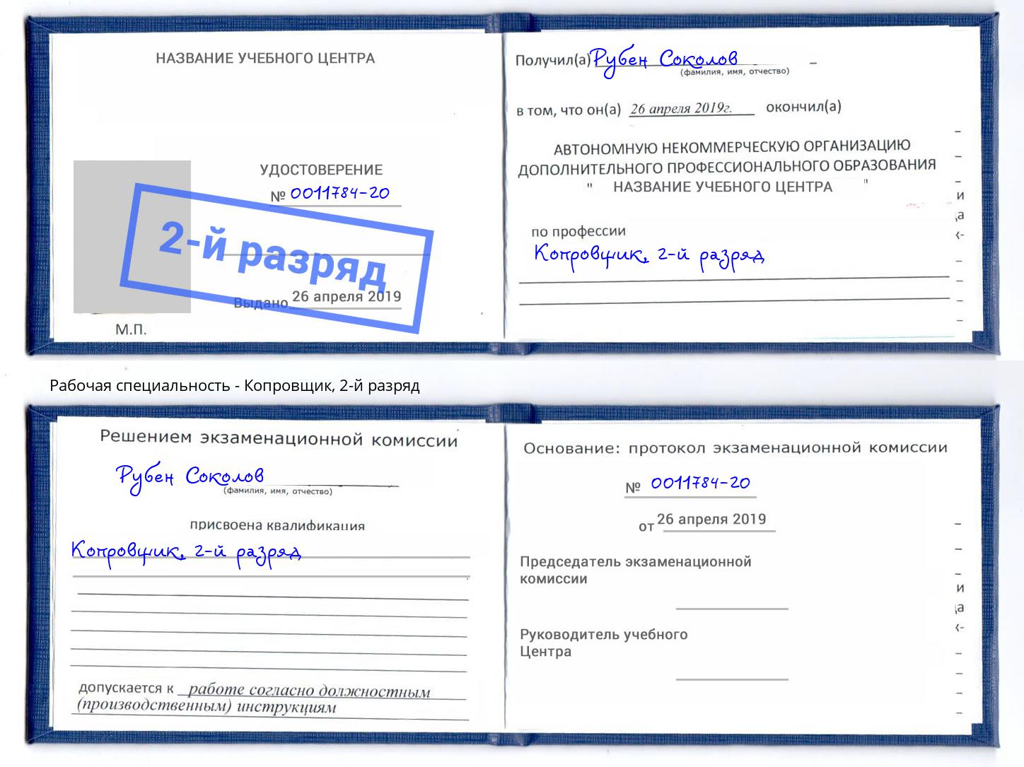 корочка 2-й разряд Копровщик Богданович