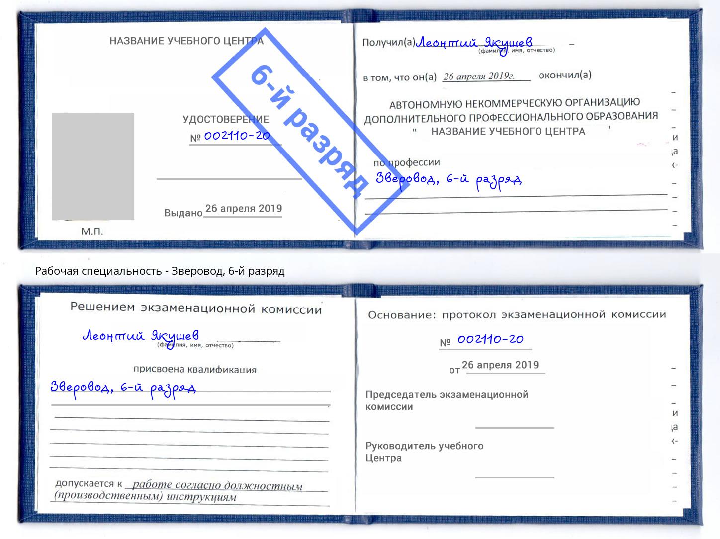 корочка 6-й разряд Зверовод Богданович