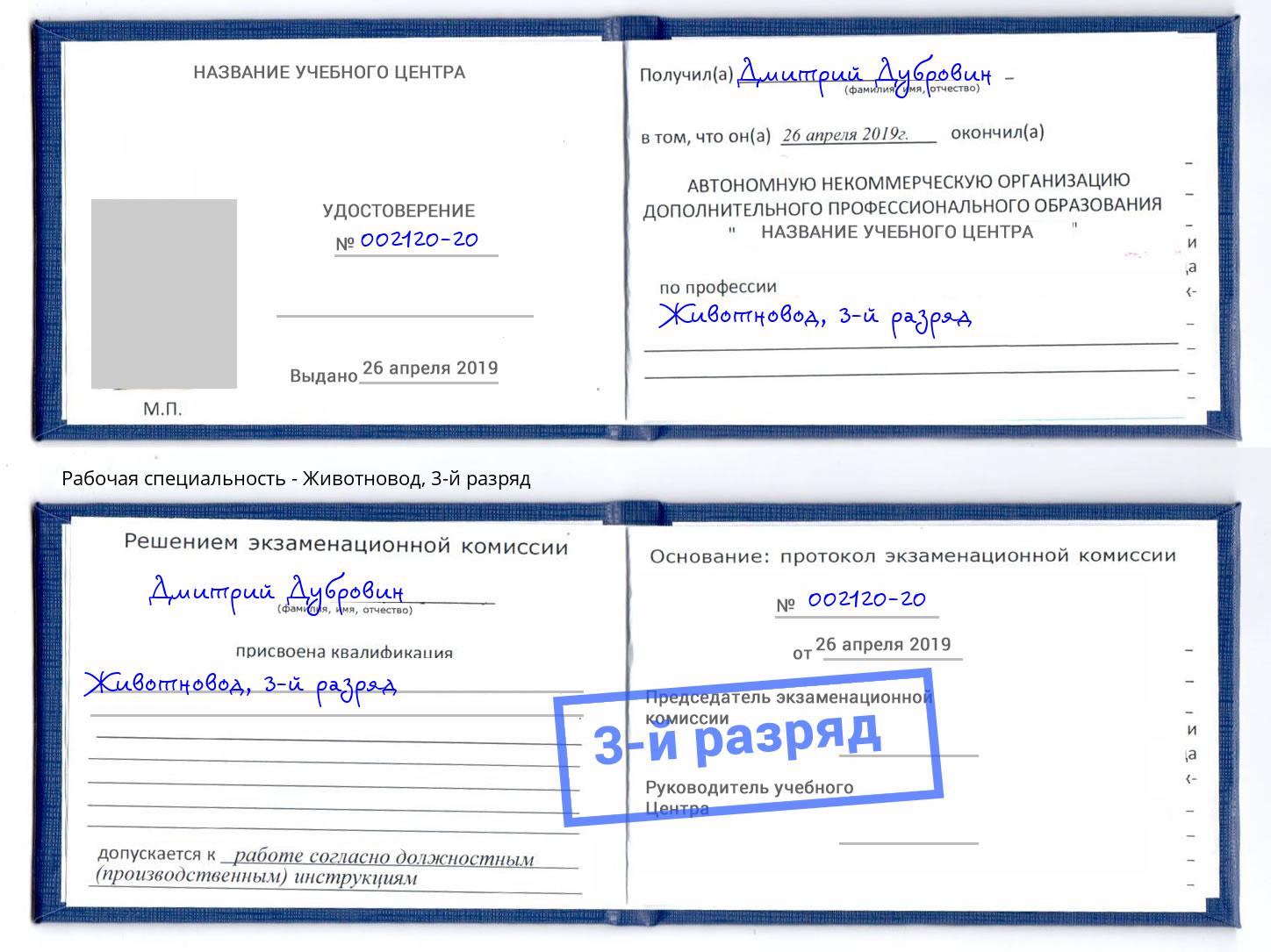 корочка 3-й разряд Животновод Богданович