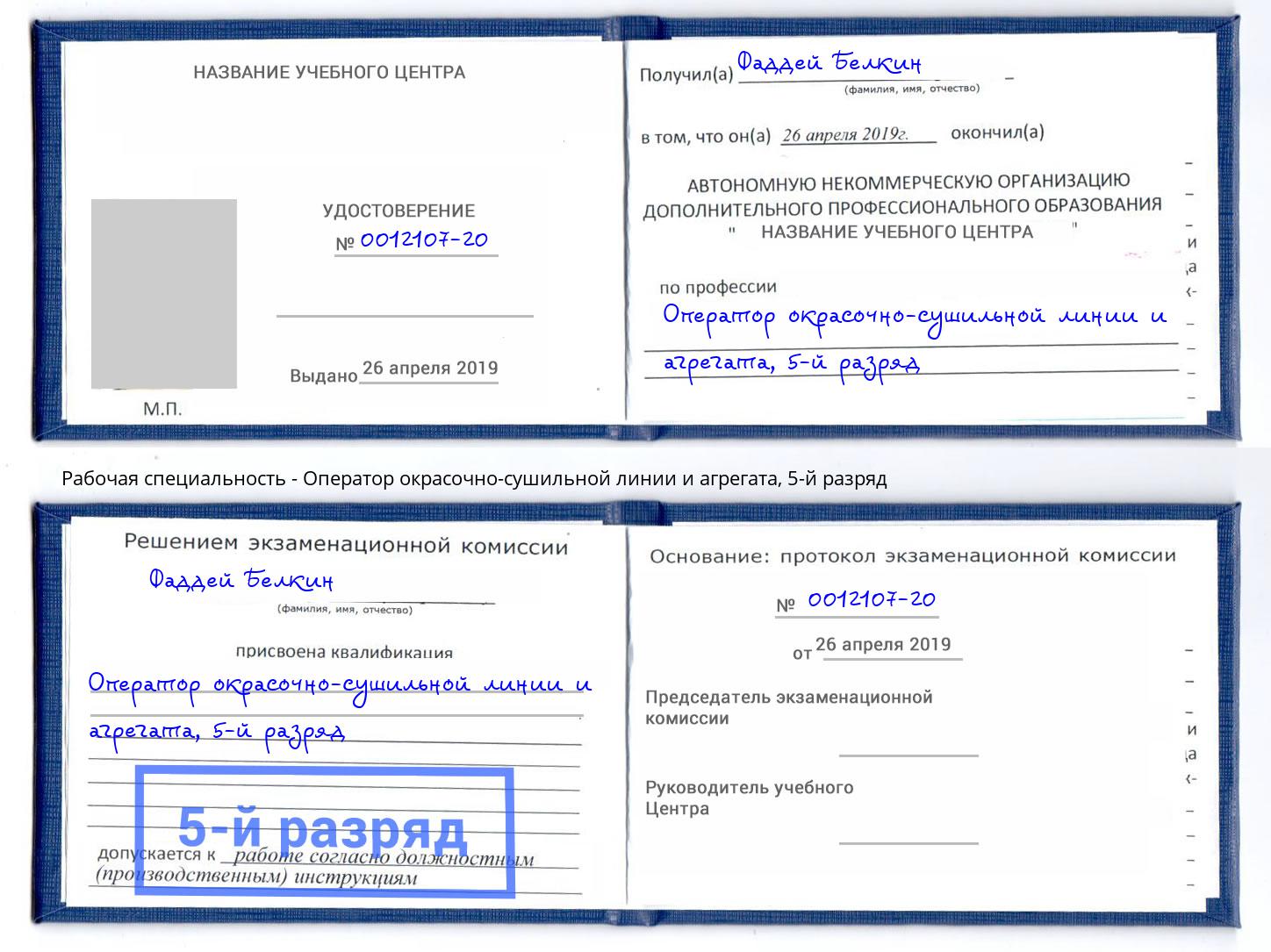 корочка 5-й разряд Оператор окрасочно-сушильной линии и агрегата Богданович