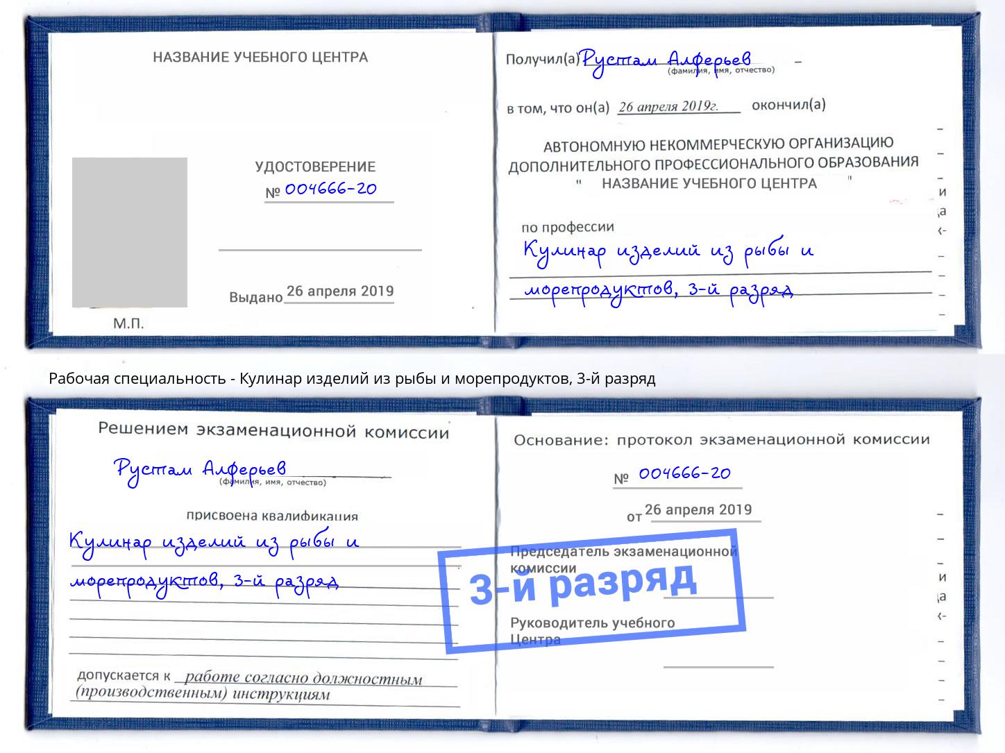 корочка 3-й разряд Кулинар изделий из рыбы и морепродуктов Богданович