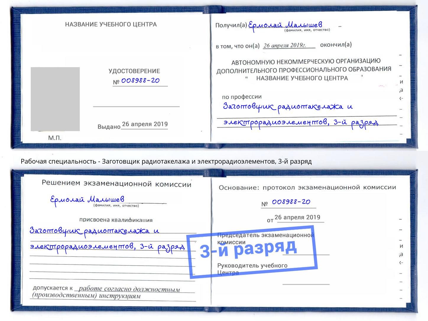 корочка 3-й разряд Заготовщик радиотакелажа и электрорадиоэлементов Богданович