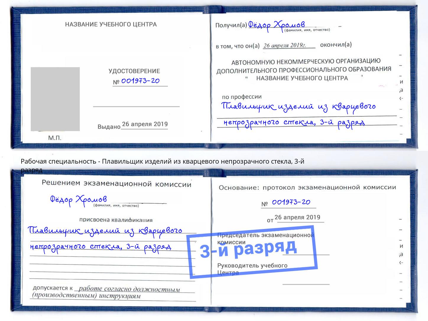 корочка 3-й разряд Плавильщик изделий из кварцевого непрозрачного стекла Богданович