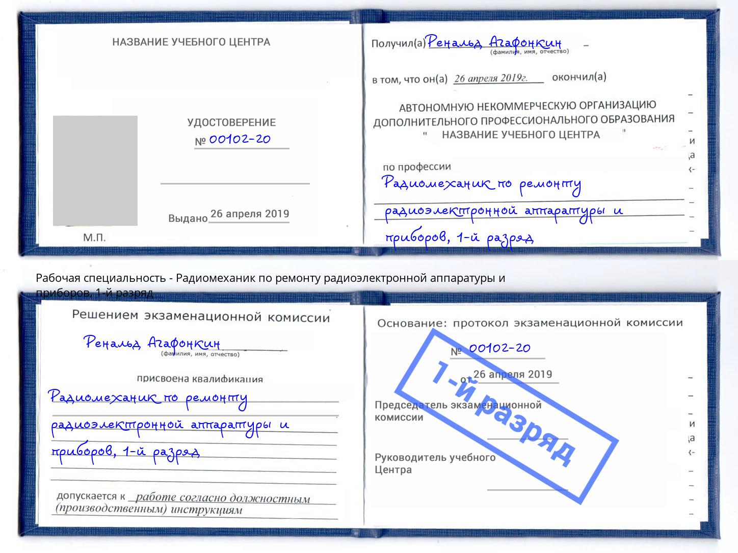 корочка 1-й разряд Радиомеханик по ремонту радиоэлектронной аппаратуры и приборов Богданович