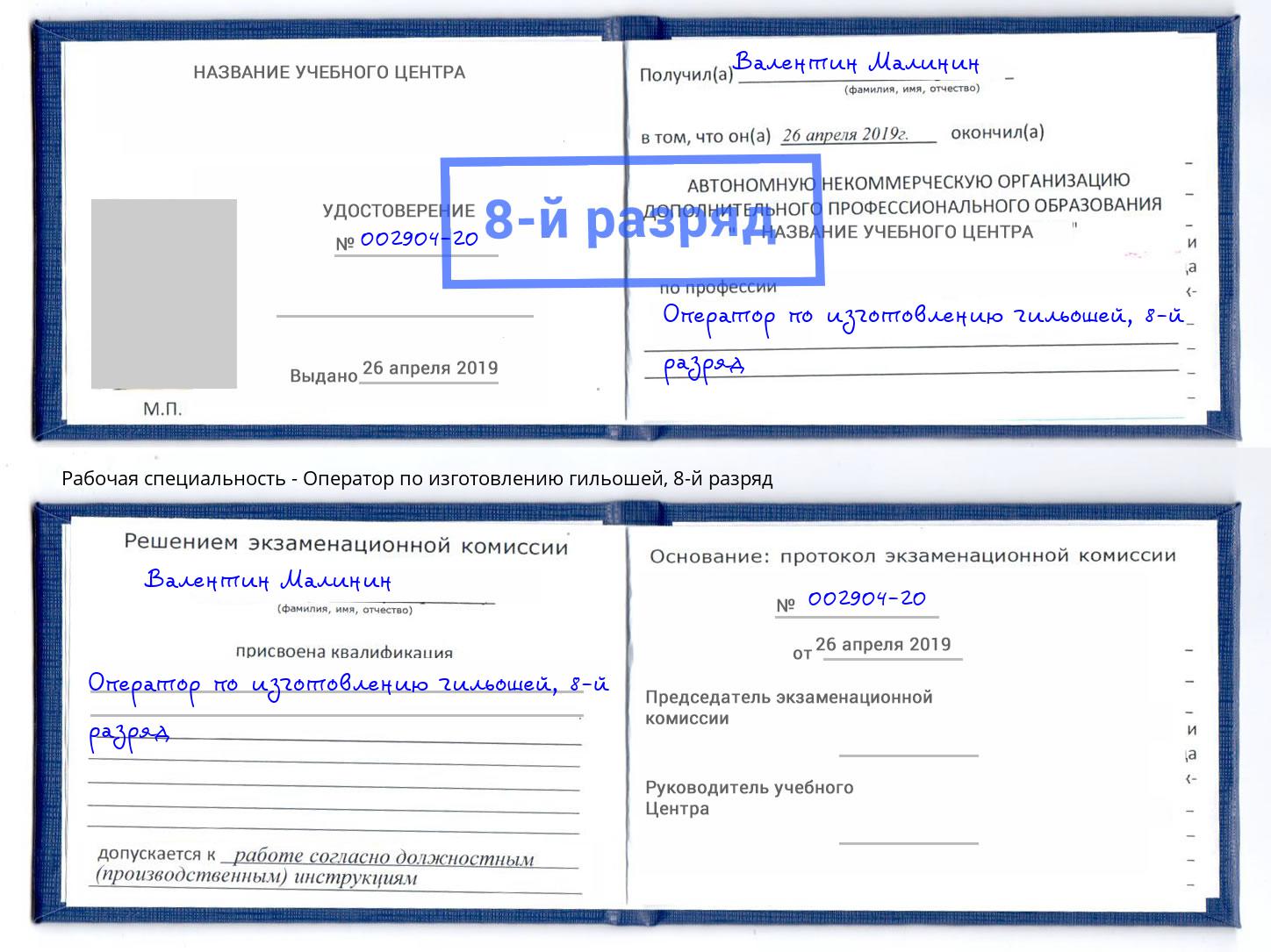 корочка 8-й разряд Оператор по изготовлению гильошей Богданович