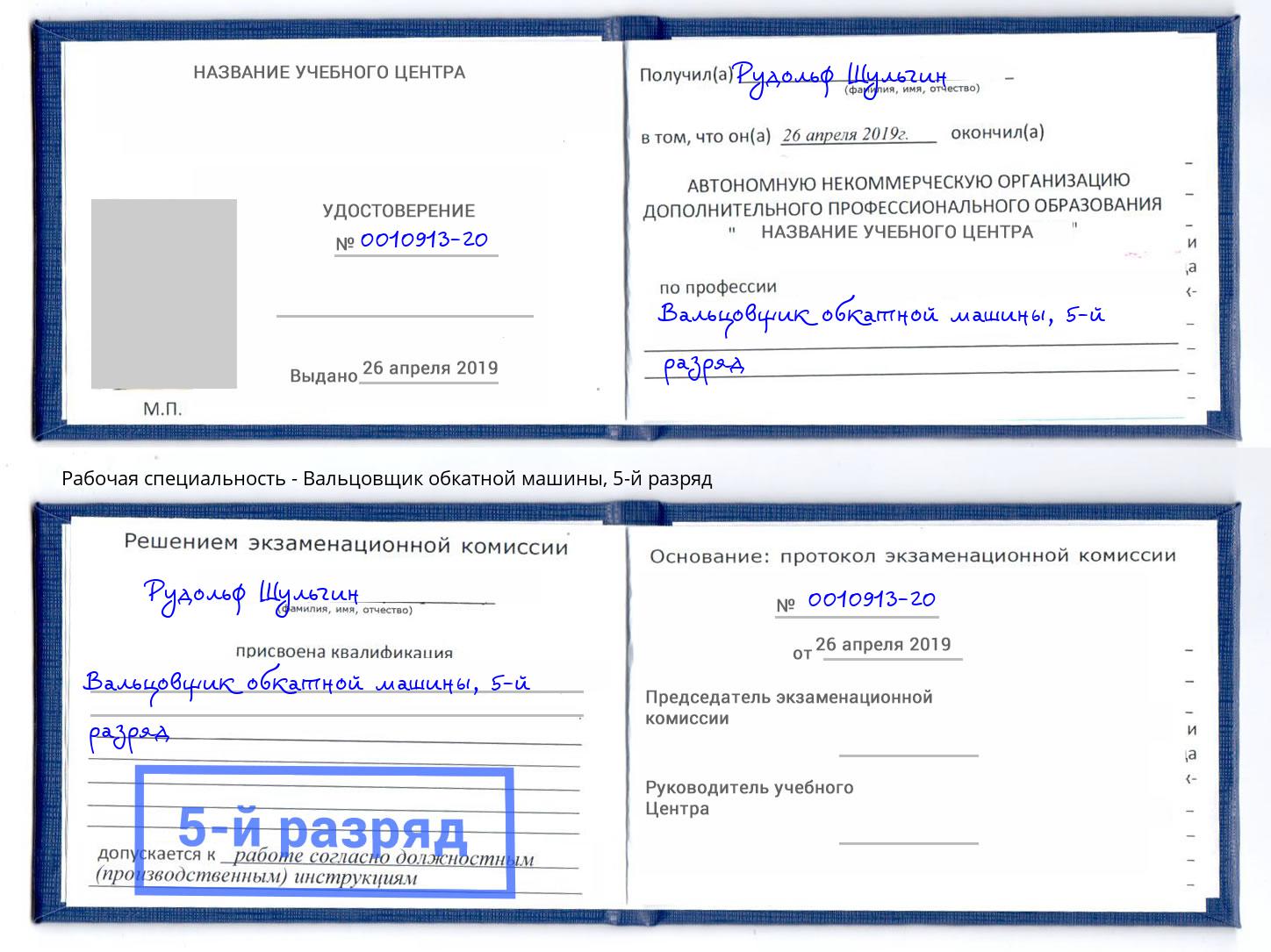 корочка 5-й разряд Вальцовщик обкатной машины Богданович