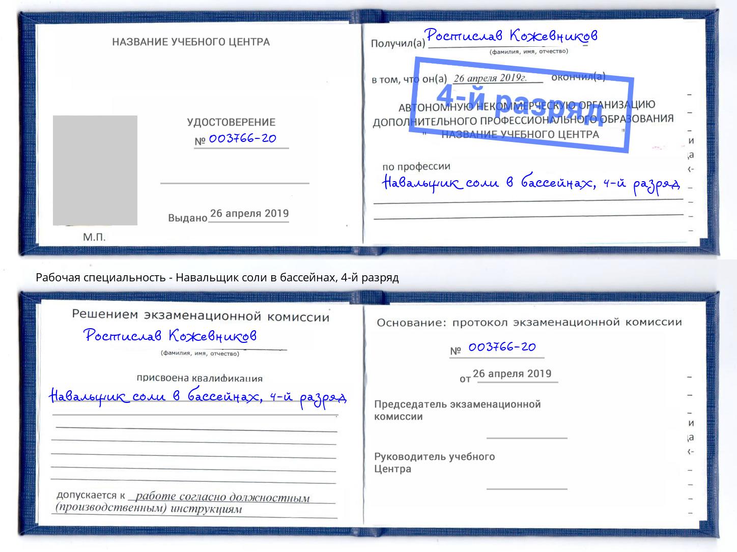 корочка 4-й разряд Навальщик соли в бассейнах Богданович