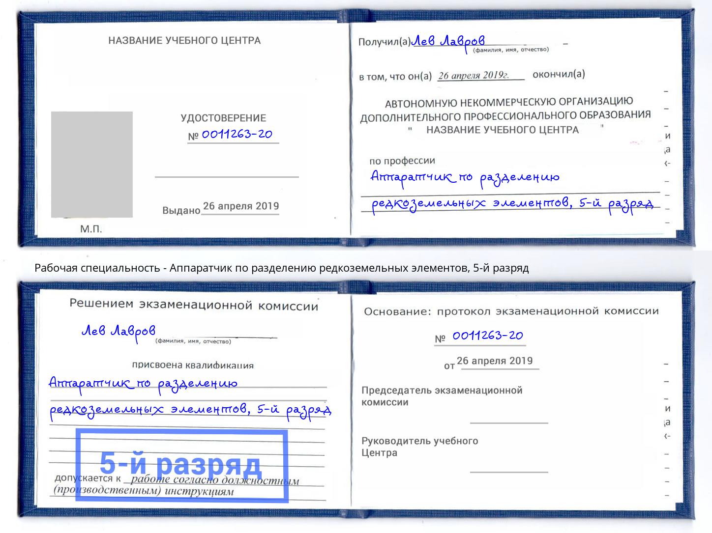 корочка 5-й разряд Аппаратчик по разделению редкоземельных элементов Богданович