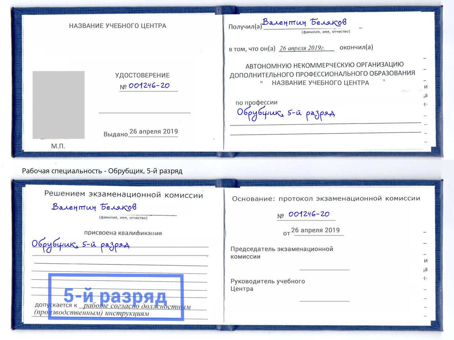 корочка 5-й разряд Обрубщик Богданович