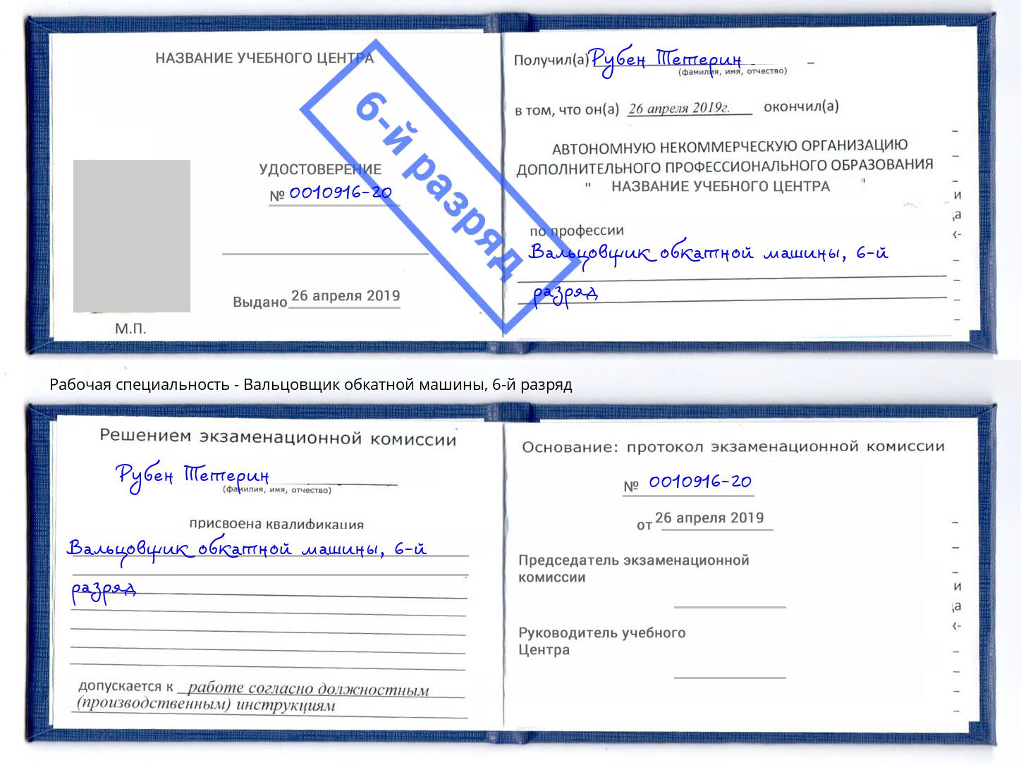 корочка 6-й разряд Вальцовщик обкатной машины Богданович