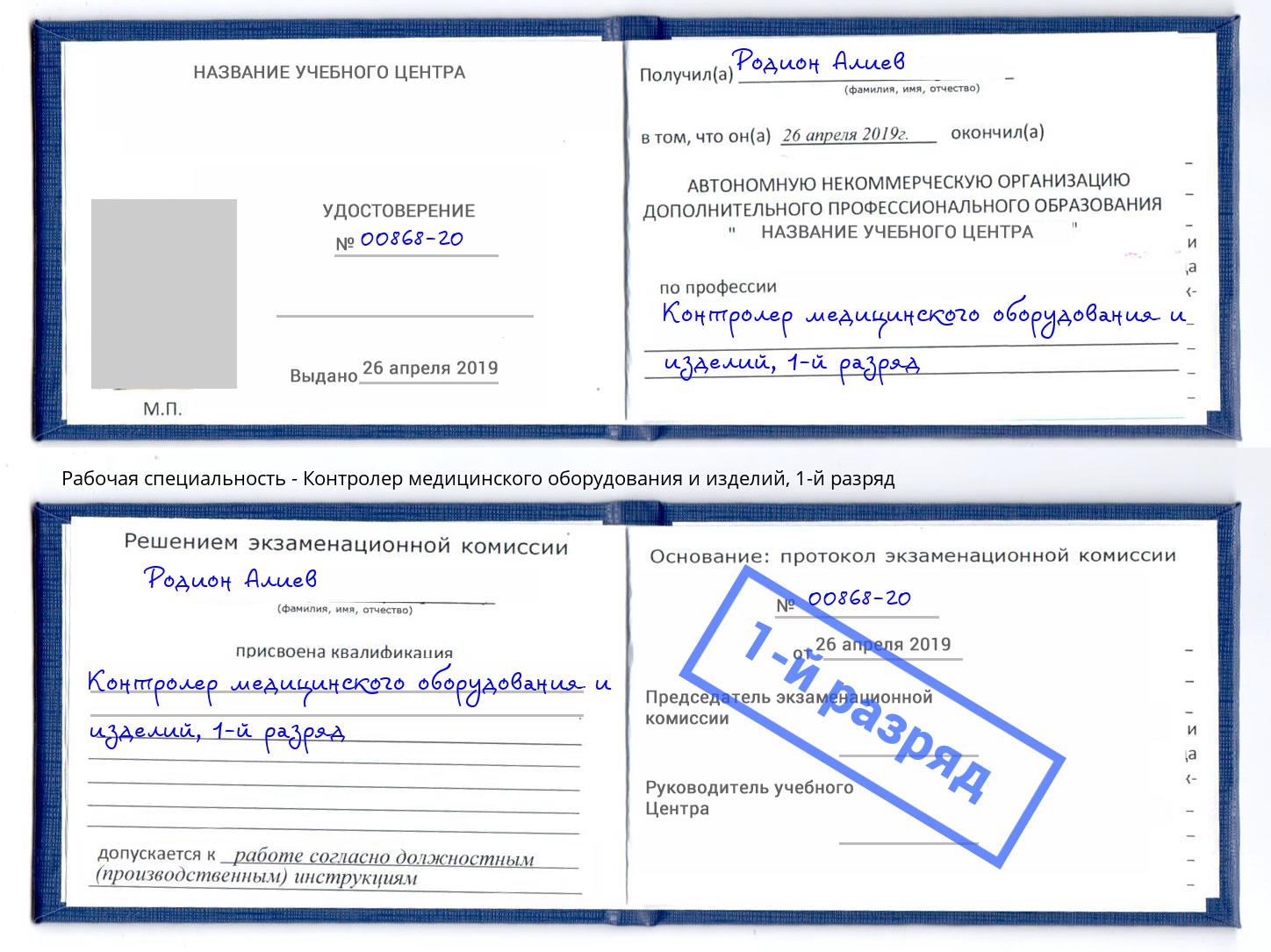 корочка 1-й разряд Контролер медицинского оборудования и изделий Богданович
