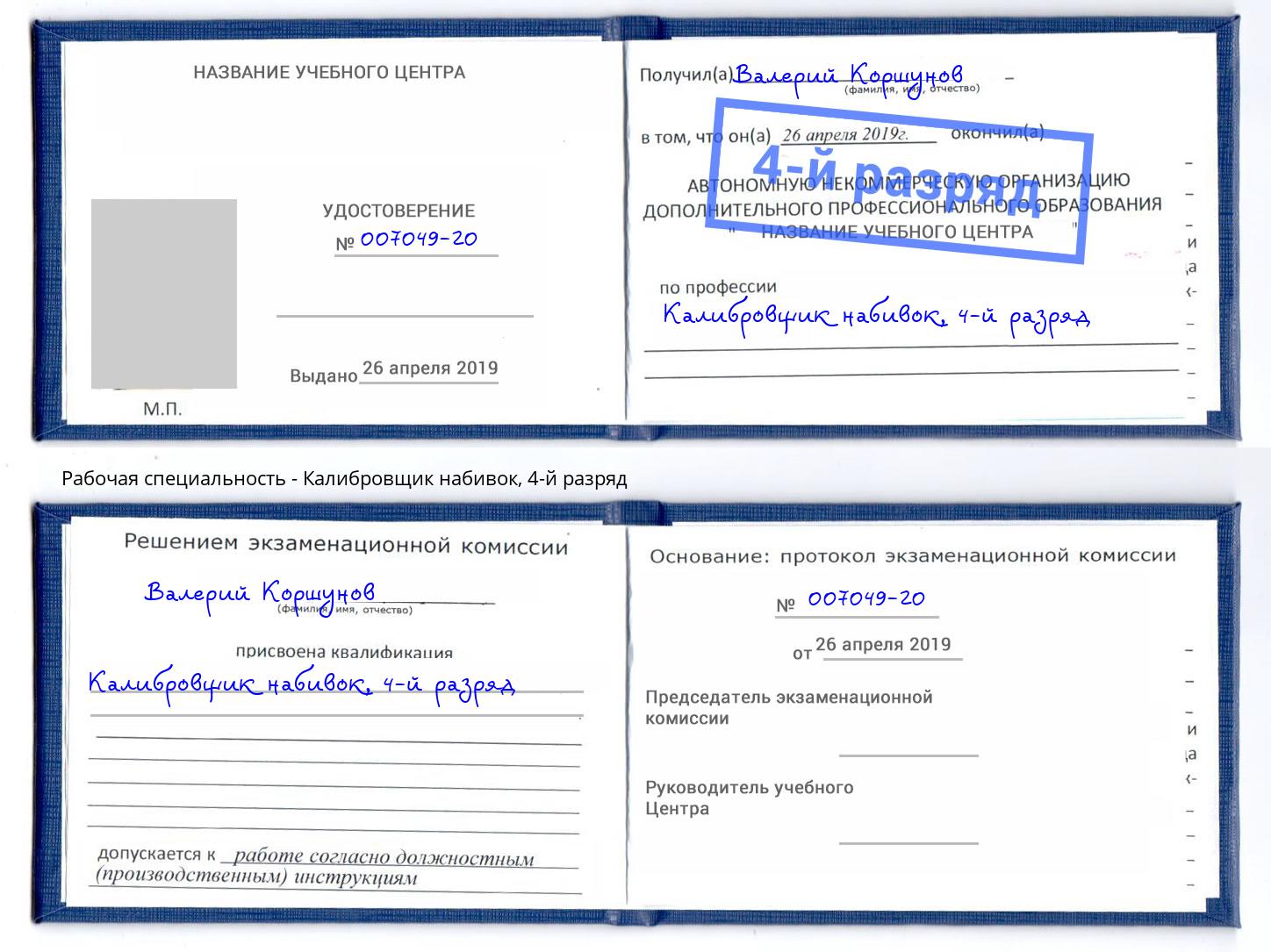 корочка 4-й разряд Калибровщик набивок Богданович