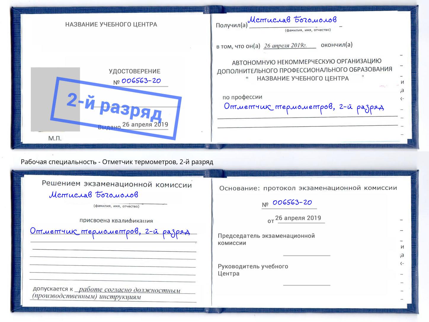 корочка 2-й разряд Отметчик термометров Богданович