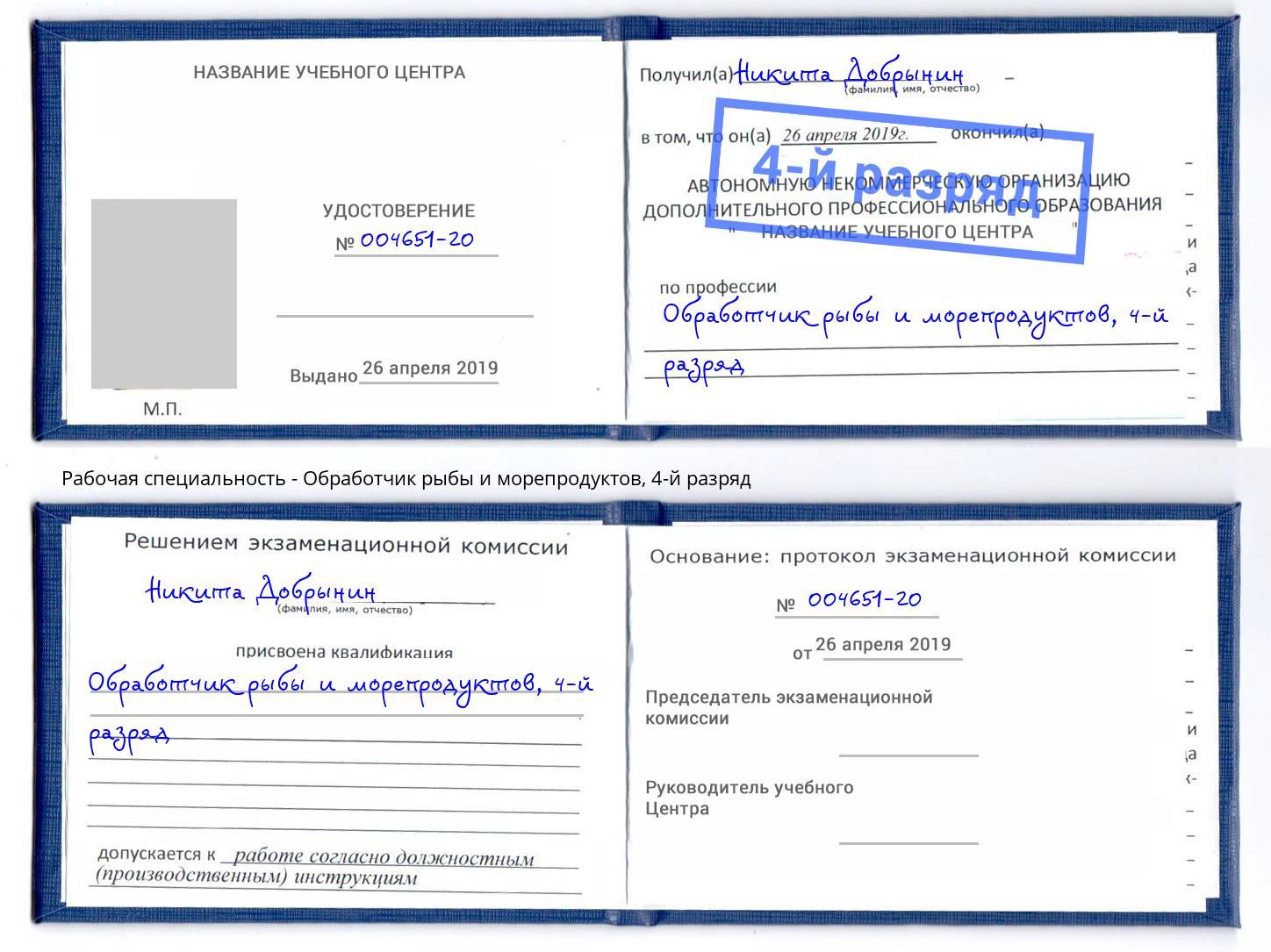 корочка 4-й разряд Обработчик рыбы и морепродуктов Богданович