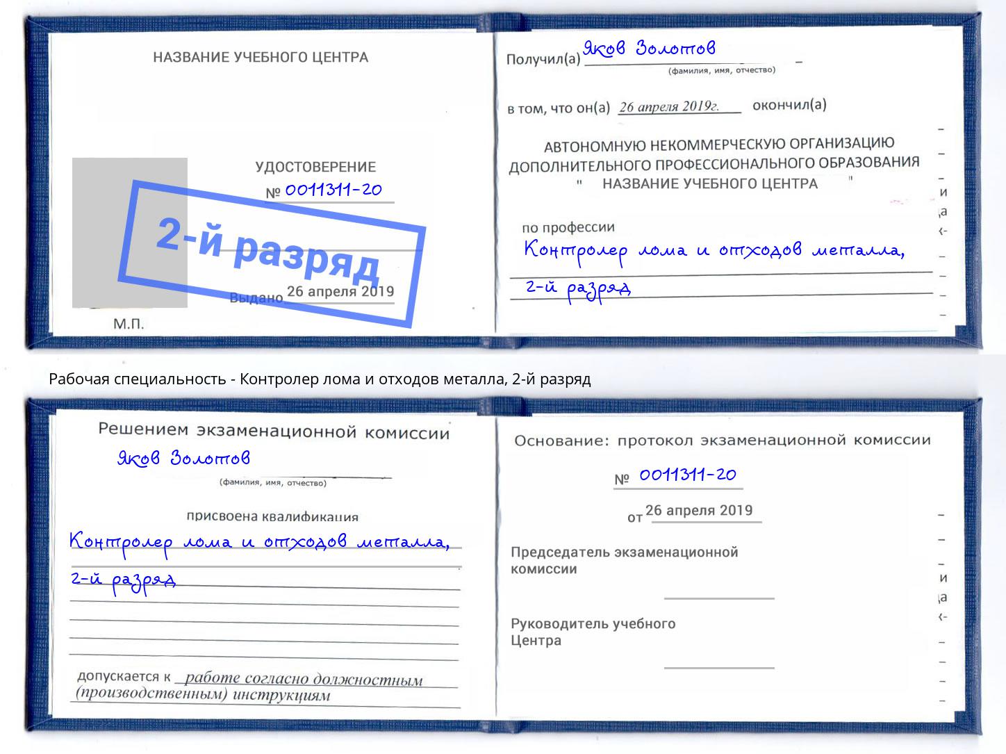 корочка 2-й разряд Контролер лома и отходов металла Богданович