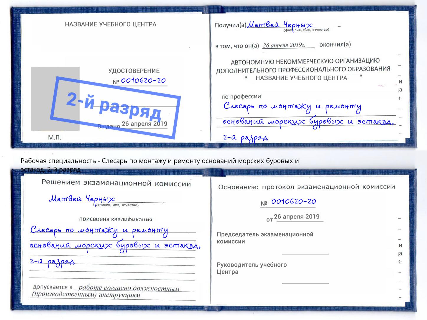 корочка 2-й разряд Слесарь по монтажу и ремонту оснований морских буровых и эстакад Богданович