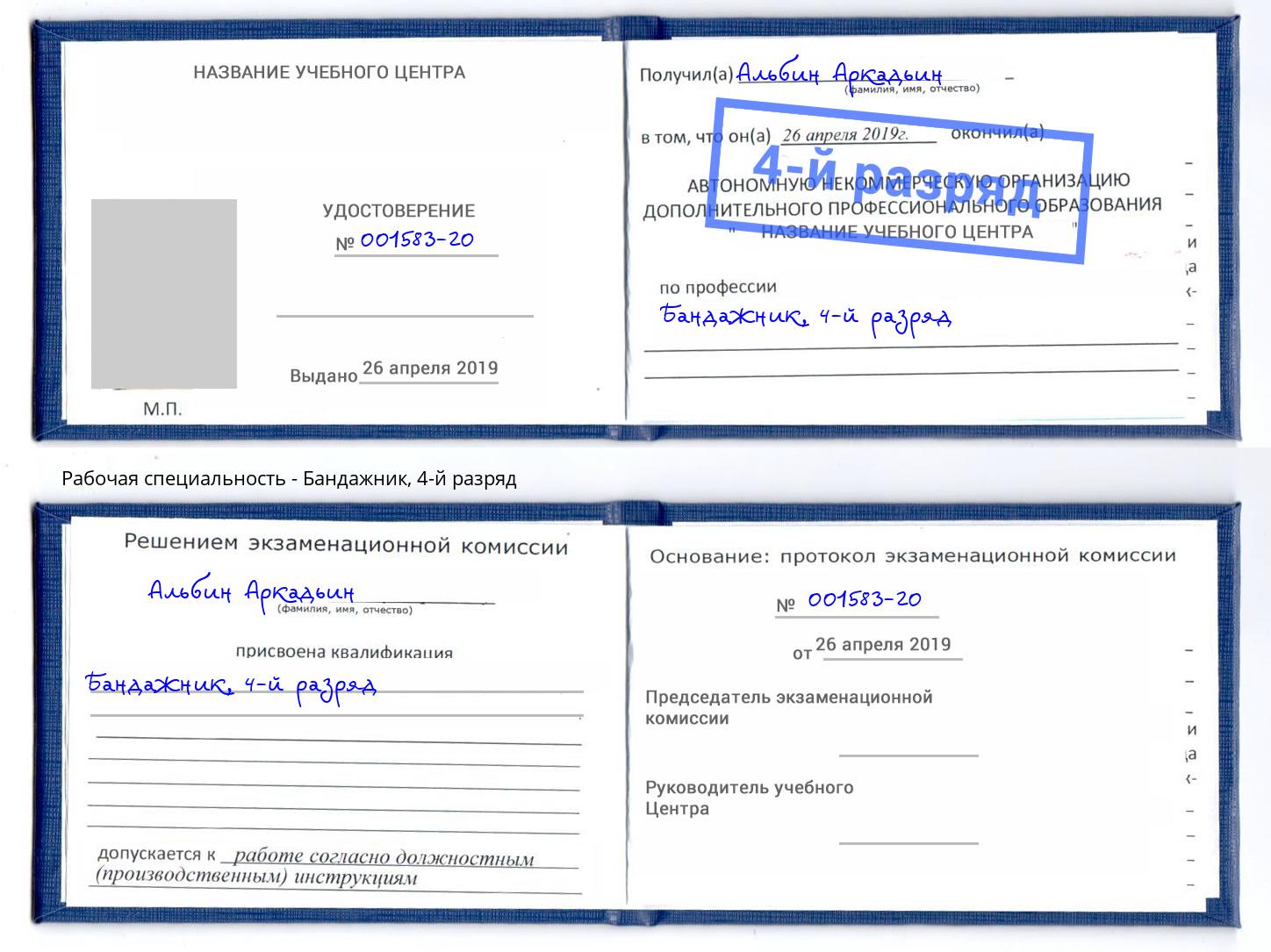 корочка 4-й разряд Бандажник Богданович