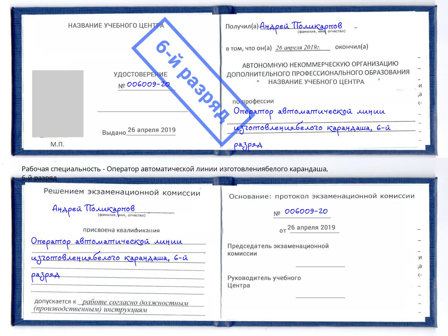 корочка 6-й разряд Оператор автоматической линии изготовлениябелого карандаша Богданович