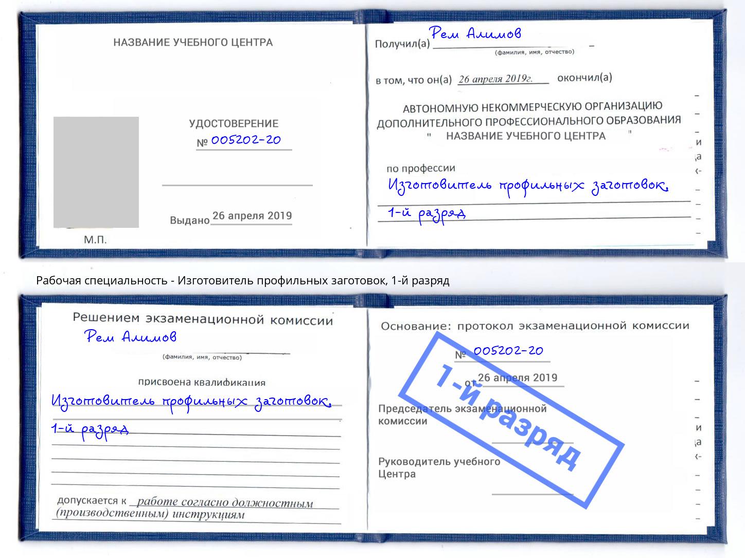 корочка 1-й разряд Изготовитель профильных заготовок Богданович