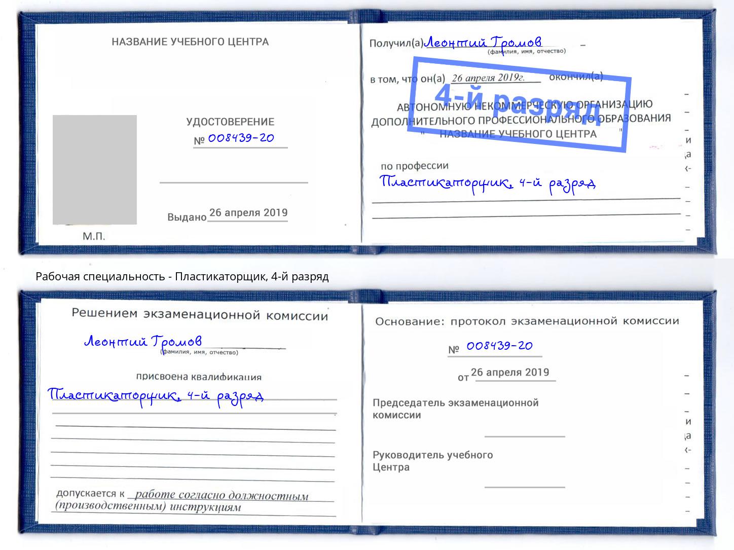 корочка 4-й разряд Пластикаторщик Богданович