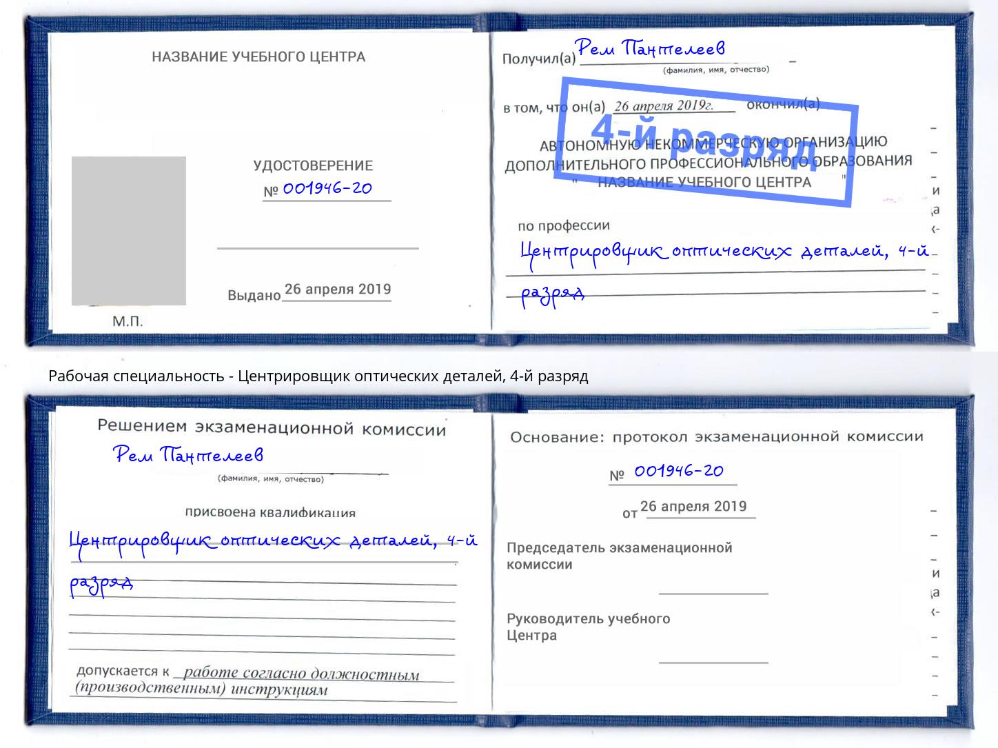 корочка 4-й разряд Центрировщик оптических деталей Богданович