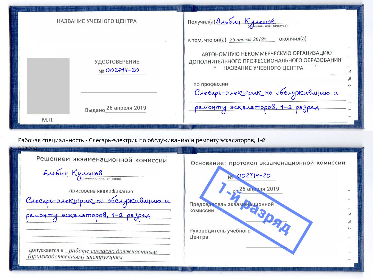 корочка 1-й разряд Слесарь-электрик по обслуживанию и ремонту эскалаторов Богданович