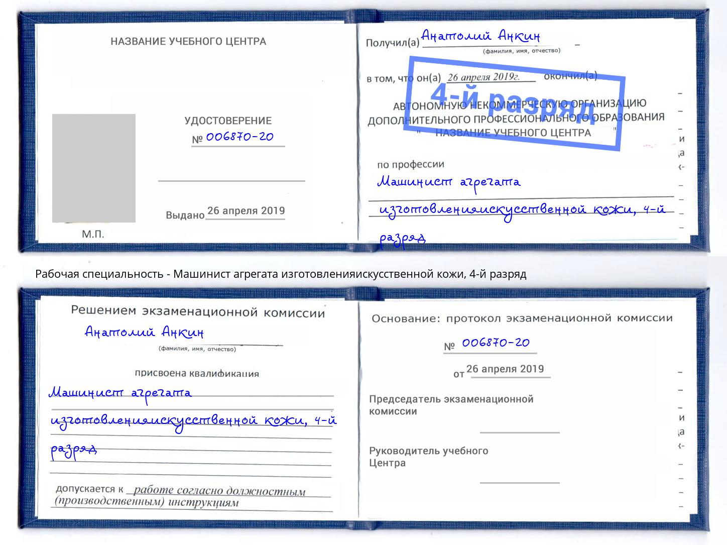 корочка 4-й разряд Машинист агрегата изготовленияискусственной кожи Богданович