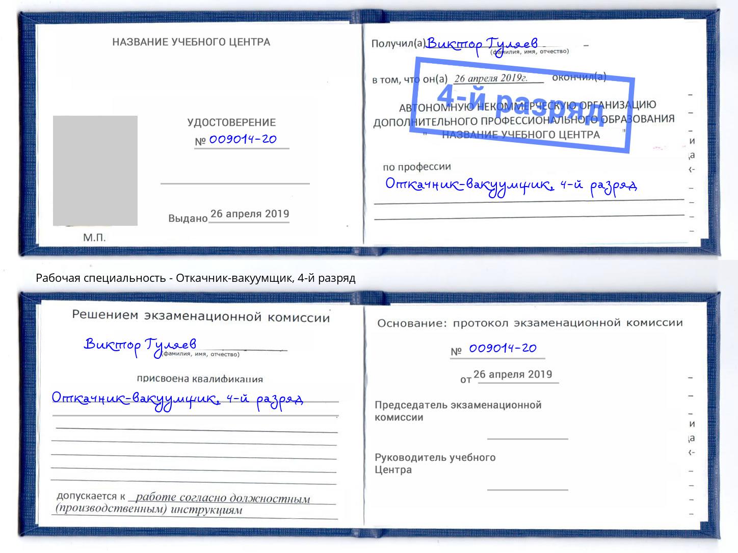 корочка 4-й разряд Откачник-вакуумщик Богданович